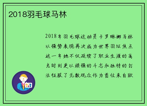 2018羽毛球马林