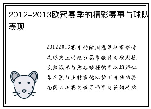 2012-2013欧冠赛季的精彩赛事与球队表现