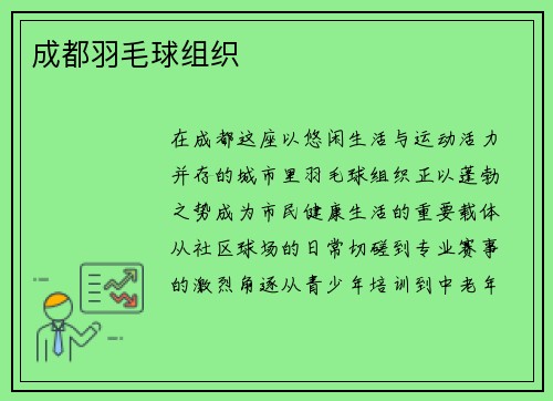成都羽毛球组织