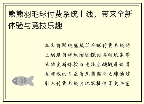 熊熊羽毛球付费系统上线，带来全新体验与竞技乐趣