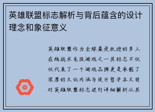 英雄联盟标志解析与背后蕴含的设计理念和象征意义