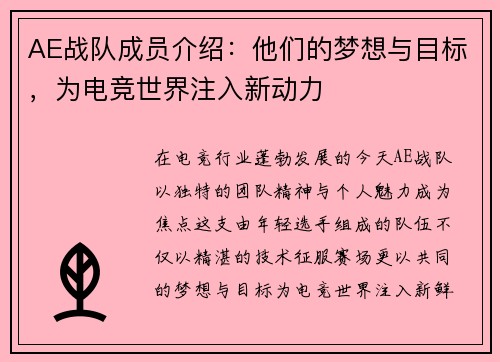 AE战队成员介绍：他们的梦想与目标，为电竞世界注入新动力