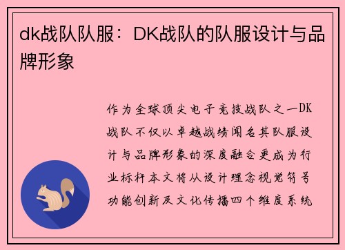 dk战队队服：DK战队的队服设计与品牌形象