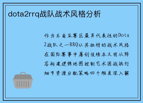dota2rrq战队战术风格分析