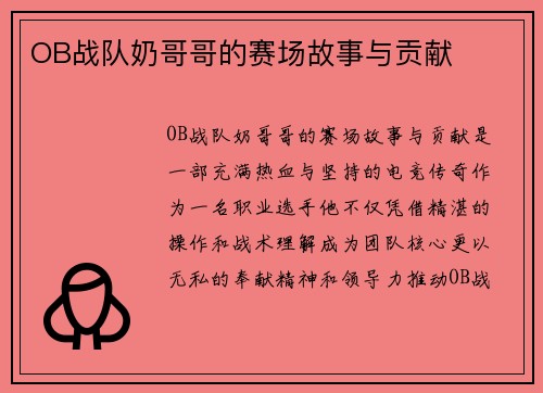 OB战队奶哥哥的赛场故事与贡献