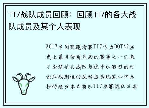 TI7战队成员回顾：回顾TI7的各大战队成员及其个人表现