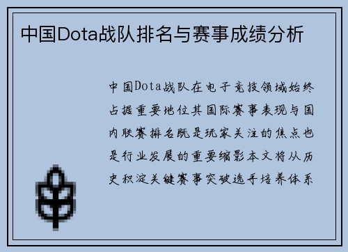中国Dota战队排名与赛事成绩分析