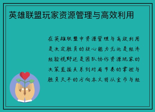 英雄联盟玩家资源管理与高效利用