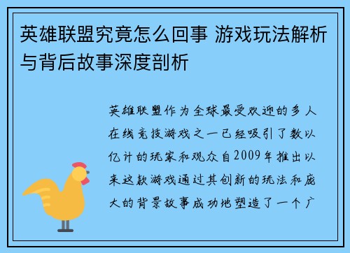 英雄联盟究竟怎么回事 游戏玩法解析与背后故事深度剖析