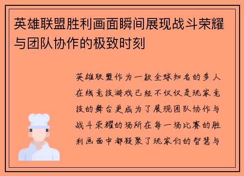 英雄联盟胜利画面瞬间展现战斗荣耀与团队协作的极致时刻