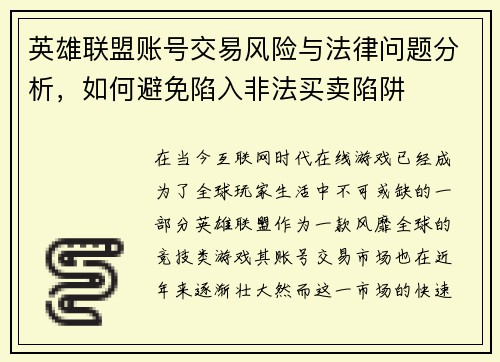 英雄联盟账号交易风险与法律问题分析，如何避免陷入非法买卖陷阱