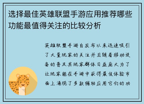 选择最佳英雄联盟手游应用推荐哪些功能最值得关注的比较分析