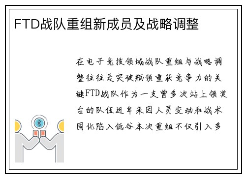 FTD战队重组新成员及战略调整