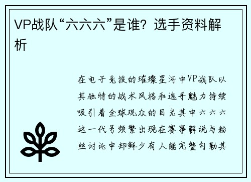 VP战队“六六六”是谁？选手资料解析