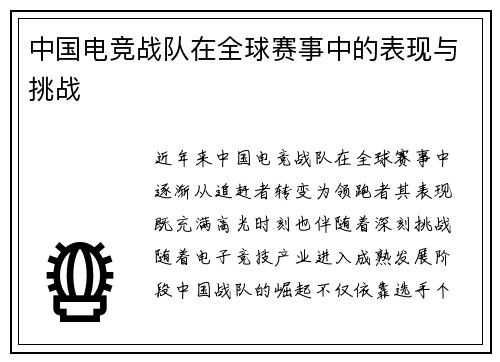 中国电竞战队在全球赛事中的表现与挑战