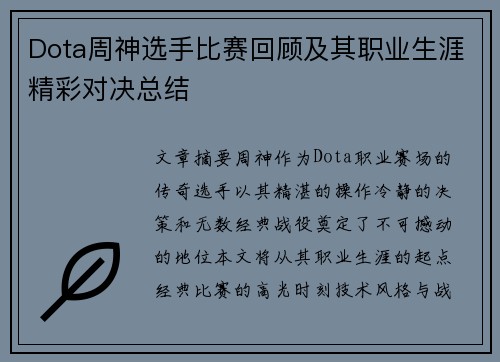 Dota周神选手比赛回顾及其职业生涯精彩对决总结