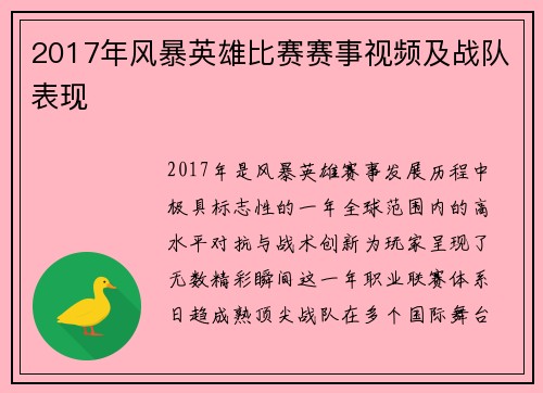 2017年风暴英雄比赛赛事视频及战队表现
