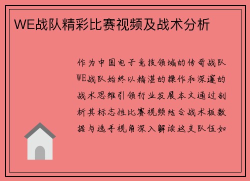 WE战队精彩比赛视频及战术分析