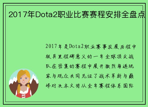 2017年Dota2职业比赛赛程安排全盘点