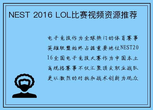 NEST 2016 LOL比赛视频资源推荐