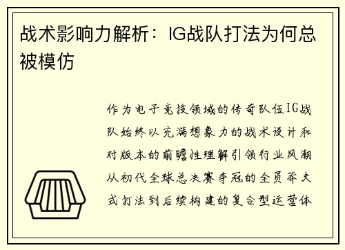 战术影响力解析：IG战队打法为何总被模仿