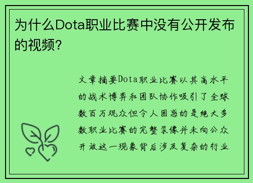 为什么Dota职业比赛中没有公开发布的视频？