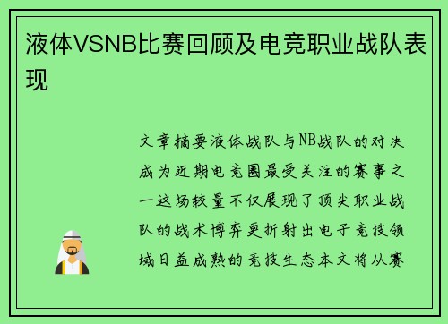 液体VSNB比赛回顾及电竞职业战队表现