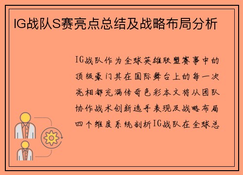 IG战队S赛亮点总结及战略布局分析