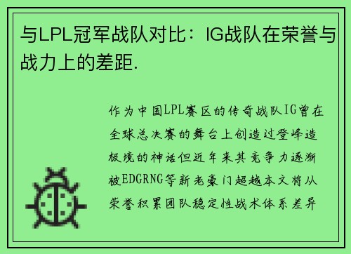 与LPL冠军战队对比：IG战队在荣誉与战力上的差距.