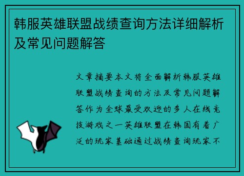 韩服英雄联盟战绩查询方法详细解析及常见问题解答