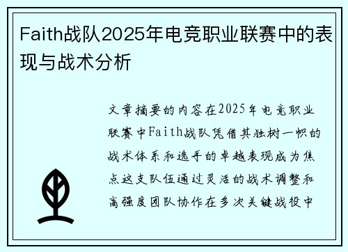 Faith战队2025年电竞职业联赛中的表现与战术分析