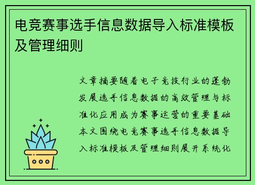电竞赛事选手信息数据导入标准模板及管理细则