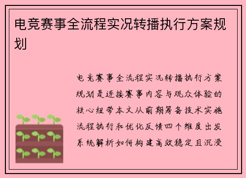 电竞赛事全流程实况转播执行方案规划