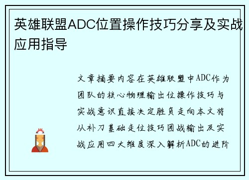 英雄联盟ADC位置操作技巧分享及实战应用指导