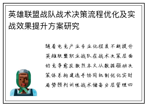 英雄联盟战队战术决策流程优化及实战效果提升方案研究