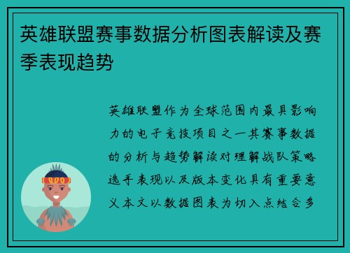 英雄联盟赛事数据分析图表解读及赛季表现趋势