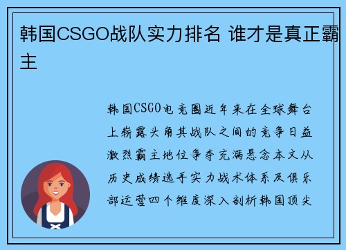 韩国CSGO战队实力排名 谁才是真正霸主
