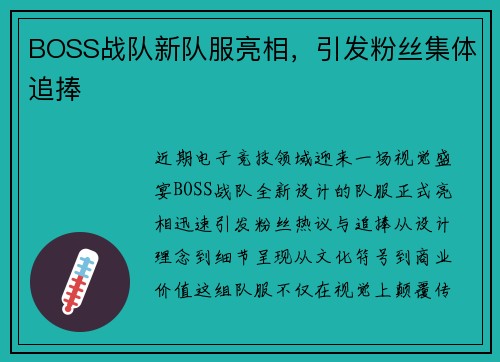 BOSS战队新队服亮相，引发粉丝集体追捧