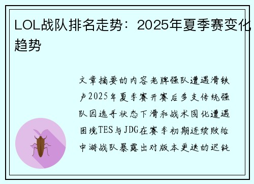 LOL战队排名走势：2025年夏季赛变化趋势