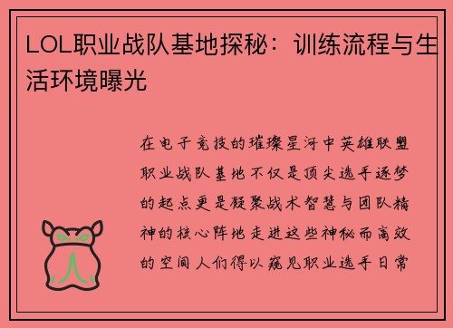 LOL职业战队基地探秘：训练流程与生活环境曝光