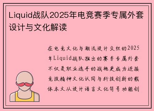 Liquid战队2025年电竞赛季专属外套设计与文化解读