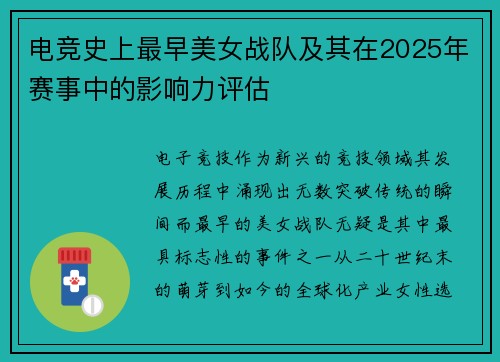 电竞史上最早美女战队及其在2025年赛事中的影响力评估
