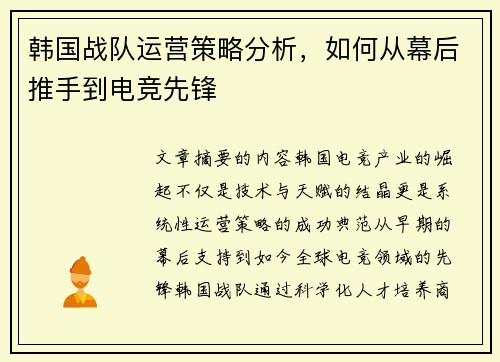 韩国战队运营策略分析，如何从幕后推手到电竞先锋