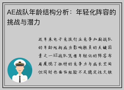 AE战队年龄结构分析：年轻化阵容的挑战与潜力