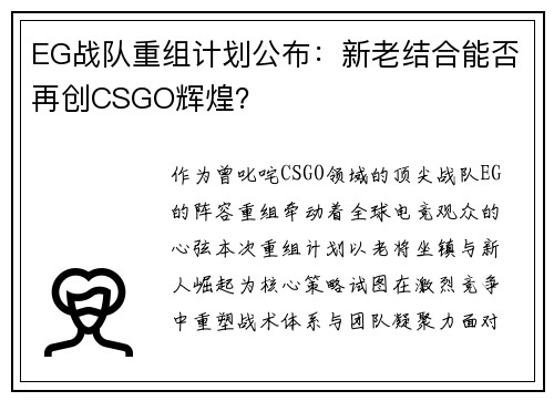 EG战队重组计划公布：新老结合能否再创CSGO辉煌？