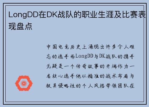 LongDD在DK战队的职业生涯及比赛表现盘点