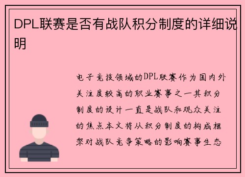 DPL联赛是否有战队积分制度的详细说明