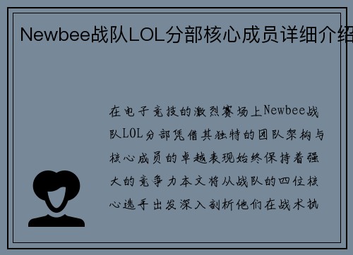 Newbee战队LOL分部核心成员详细介绍