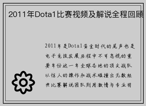 2011年Dota1比赛视频及解说全程回顾
