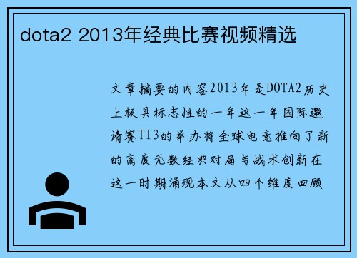 dota2 2013年经典比赛视频精选